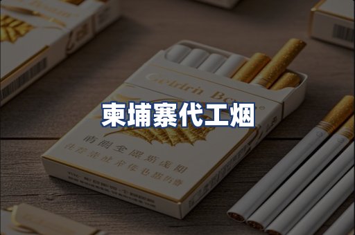 柬埔寨代工烟